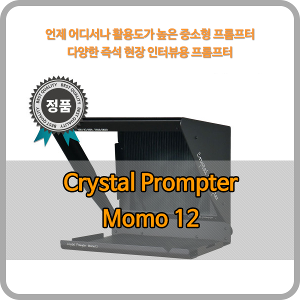 크리스탈프롬프터 이동형 프롬프터 / Crystal Prompter Momo12 / 태플릿 PC 사용