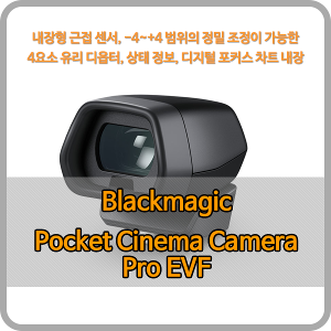 Blackmagic Pocket Cinema Camera Pro EVF [블랙매직디자인]