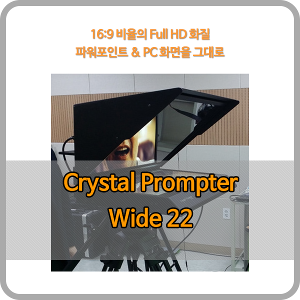 크리스탈프롬프터 22인치 와이드 프롬프터 Wide 22 / prompter / 역상기능 / 파워포인트 사용가능 / DSLR 카메라 사용가능