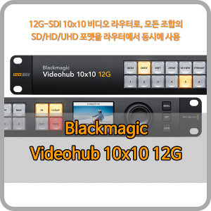 Blackmagic Videohub 10x10 12G [블랙매직디자인]